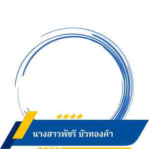 นางสาวพัชรี บัวทองคำ